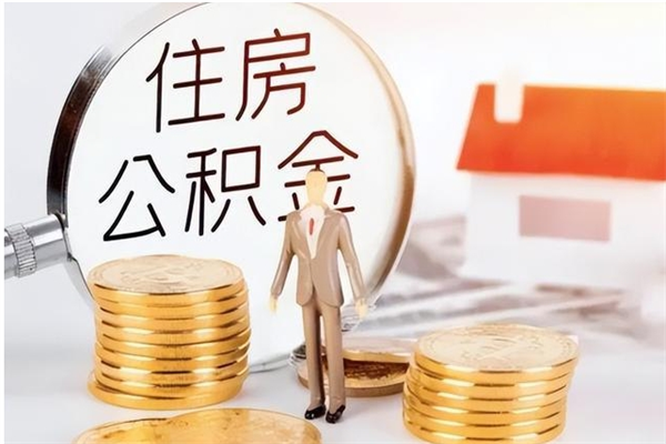 广水离职后住房公积金被单位领取（离职了公积金还会发放吗）