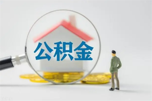 广水半年公积金可以取出来吗（公积金半年后可以取多少）